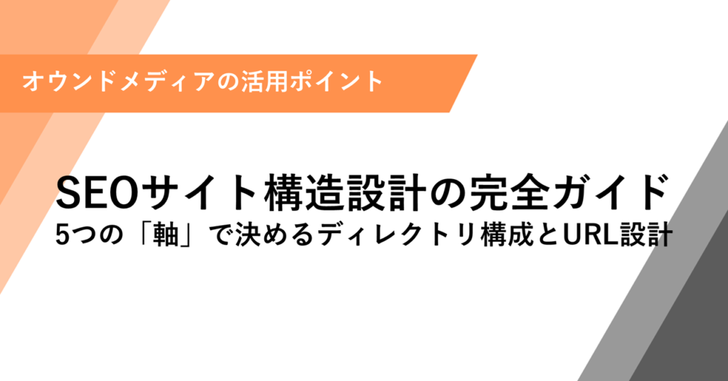 SEOサイト構造設計の完全ガイド 5つの「軸」で決めるディレクトリ構成とURL設計