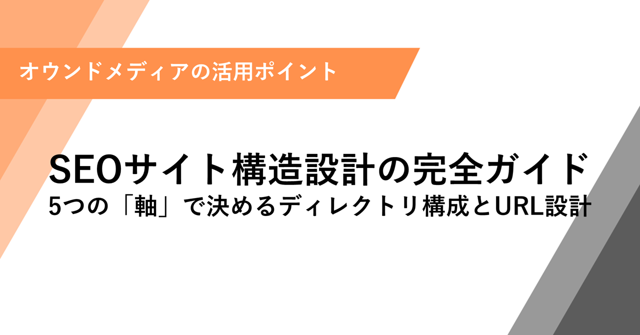 SEOサイト構造設計の完全ガイド 5つの「軸」で決めるディレクトリ構成とURL設計
