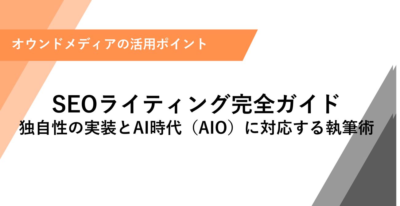 SEOライティング完全ガイド 独自性の実装とAI時代（AIO）に対応する執筆術