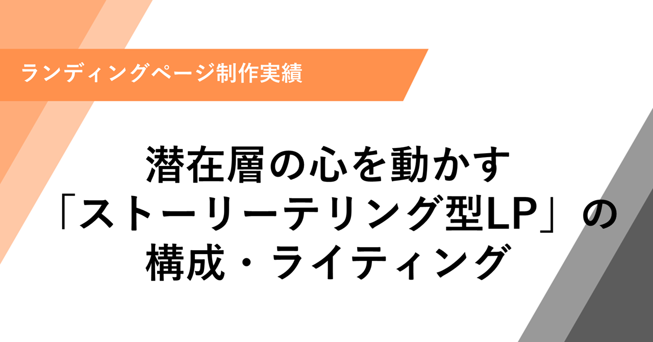 潜在層の心を動かす 「ストーリーテリング型LP」の 構成・ライティング