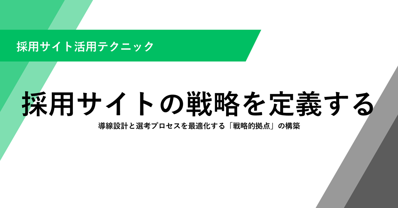 採用サイトの戦略を定義する 導線設計と選考プロセスを最適化する「戦略的拠点」の構築