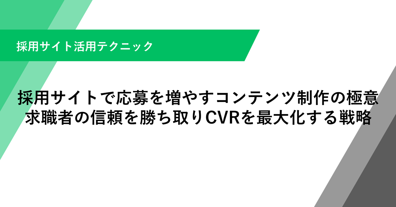 採用サイトで応募を増やすコンテンツ制作の極意 求職者の信頼を勝ち取りCVRを最大化する戦略