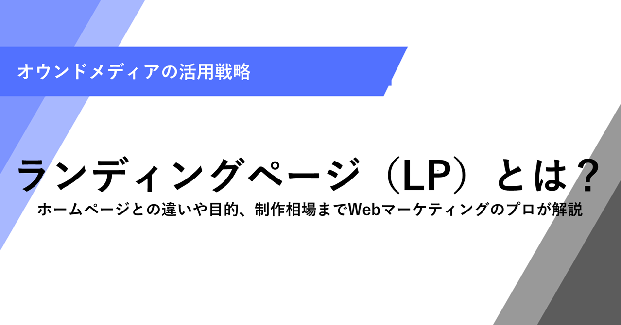 ランディングページ（LP）とは？ホームページとの違いや目的、制作相場までWebマーケティングのプロが解説