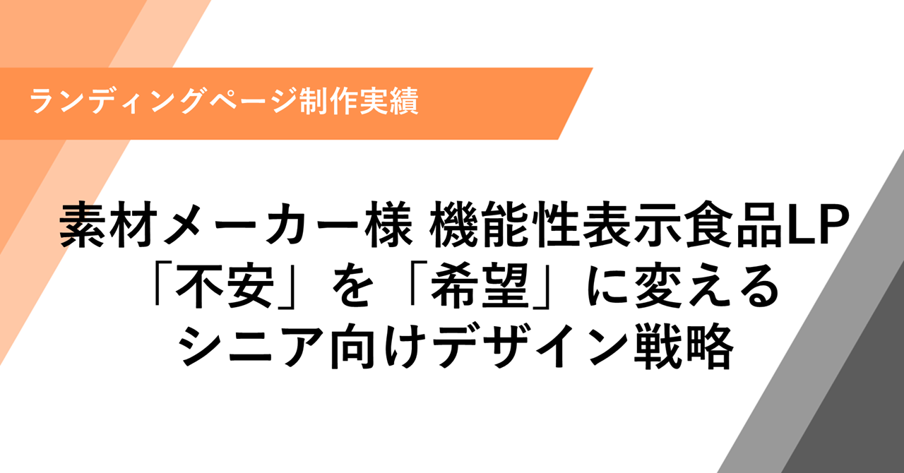 【制作実績】大手素材メーカー様 機能性表示食品LP|「不安」を「希望」に変えるシニア向けデザイン戦略