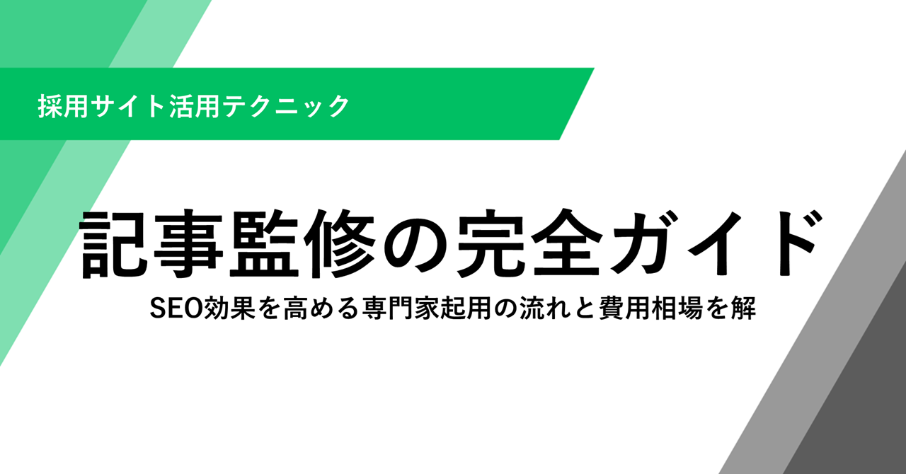 記事監修の完全ガイド：SEO効果を高める専門家起用の流れと費用相場を解