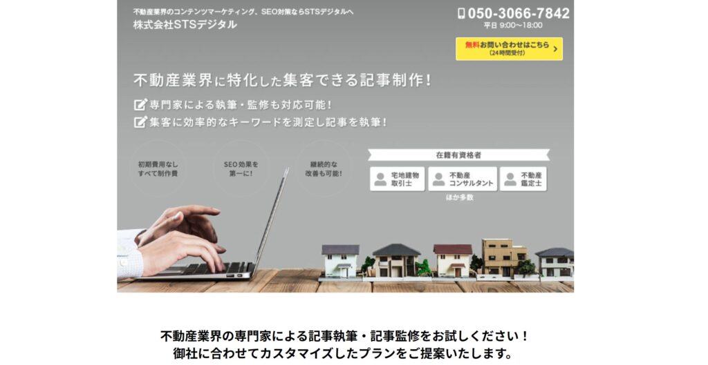 不動産業化に特化した集客できる記事制作サービス