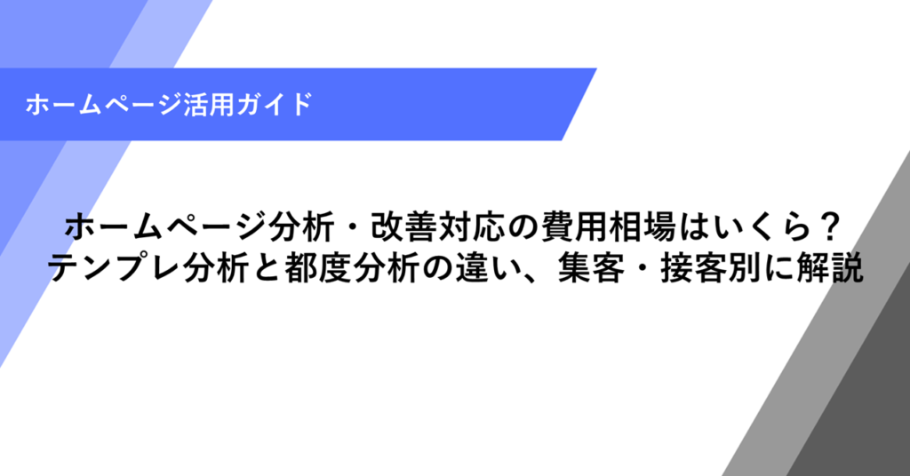 分析・改善対応の費用相場は？集客・接客別にわかりやすく解説