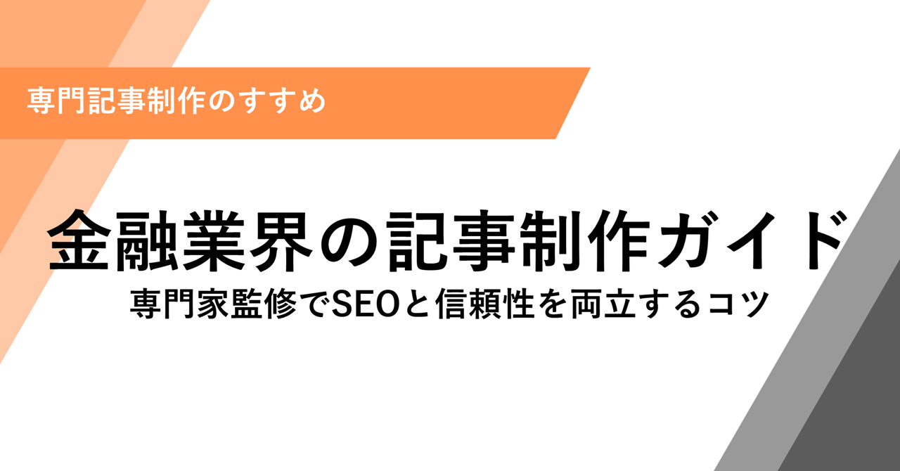 金融業界の記事制作ガイド 専門家監修でSEOと信頼性を両立するコツ