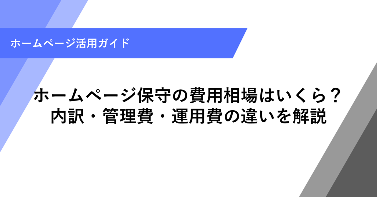 ホームページ保守費用の相場は？月額料金と内訳をわかりやすく解説