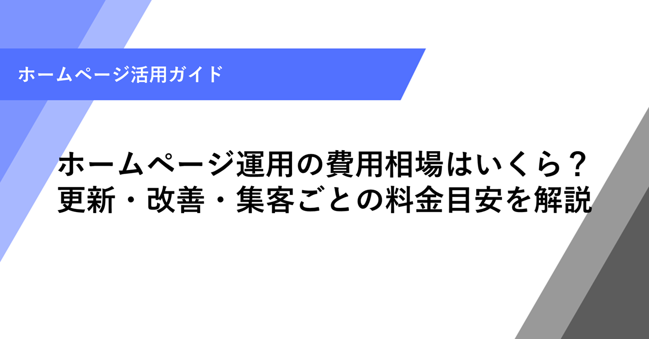 ホームページ運用の費用相場はいくら？ 更新・改善・集客ごとの料金目安を解説