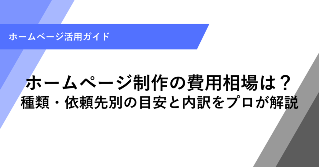 ホームページ制作の費用相場は？ 種類・依頼先別の目安と内訳をプロが解説