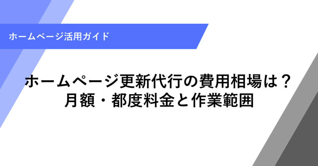 ホームページ更新代行の費用相場は？ 月額・都度料金と作業範囲