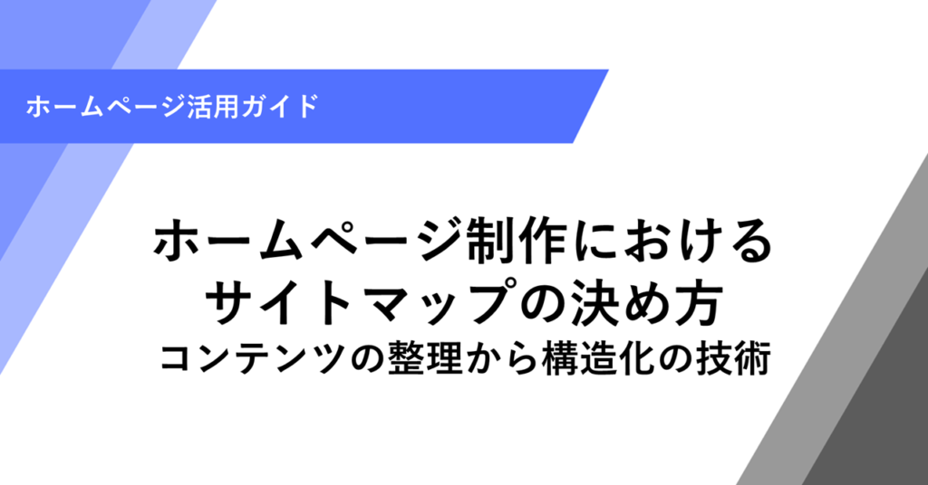 ホームページ制作におけるサイトマップの決め方｜コンテンツの整理から構造化の技術