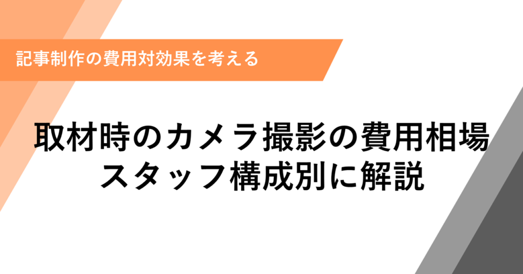 取材時のカメラ撮影の費用相場 スタッフ構成別に解説