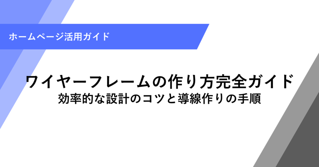ワイヤーフレームの作り方完全ガイド 効率的な設計のコツと導線作りの手順
