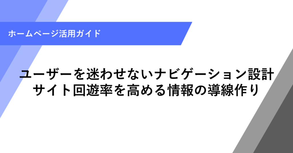 ユーザーを迷わせないナビゲーション設計 サイト回遊率を高める情報の導線作り