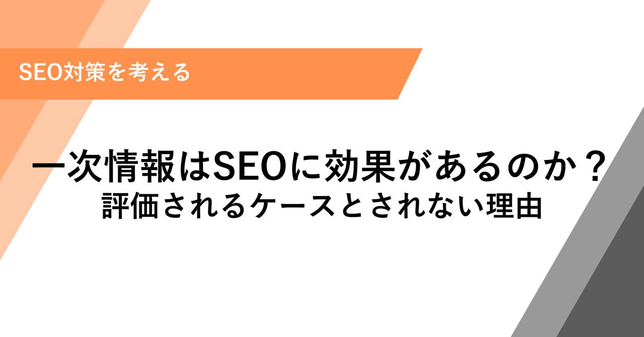 一次情報はSEOに効果があるのか？評価されるケースとされない理由