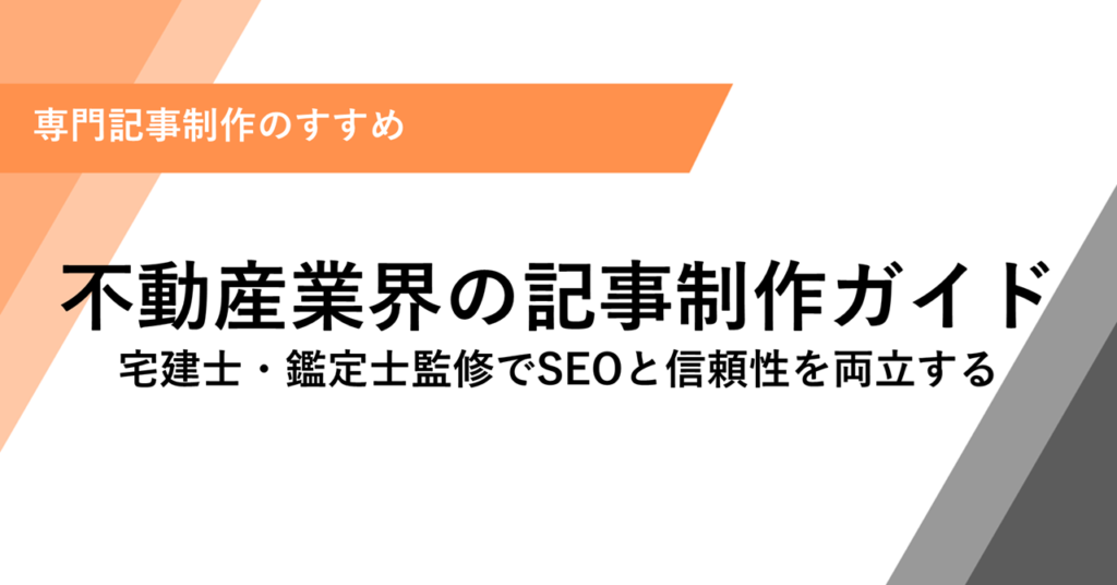 不動産業界の記事制作ガイド 宅建士・鑑定士監修でSEOと信頼性を両立する