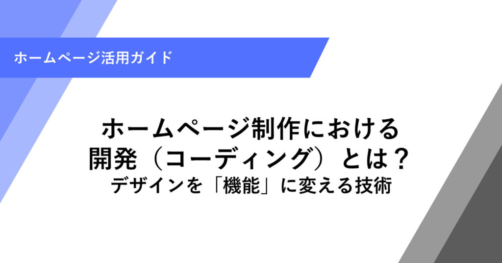 ホームページ制作における 開発（コーディング）とは？ デザインを「機能」に変える技術