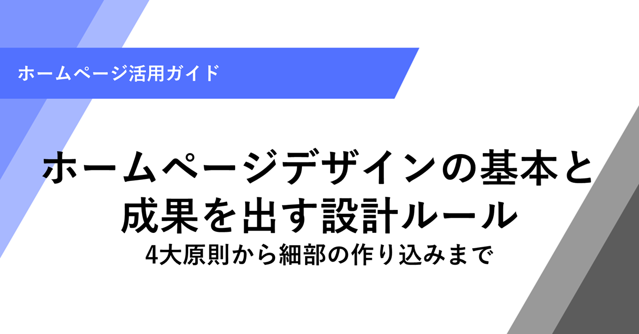 ホームページデザインの基本と 成果を出す設計ルール 4大原則から細部の作り込みまで