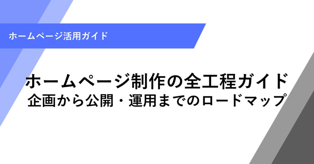 ホームページ制作の全工程ガイド 企画から公開・運用までのロードマップ