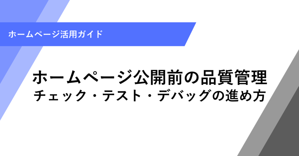 ホームページ公開前の品質管理 チェック・テスト・デバッグの進め方
