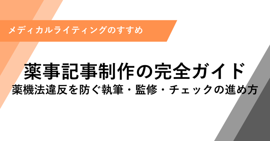 薬事記事制作の完全ガイド 薬機法違反を防ぐ執筆・監修・チェックの進め方
