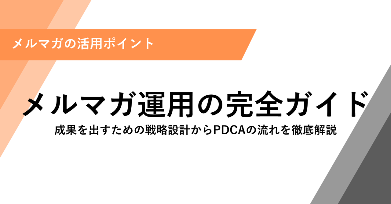 メルマガ運用の完全ガイド 成果を出すための戦略設計からPDCAの流れを徹底解説
