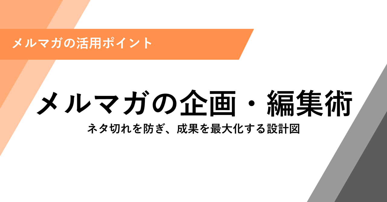 メルマガの企画・編集術 ネタ切れを防ぎ、成果を最大化する設計図