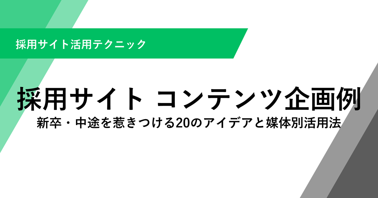 採用サイト コンテンツ企画例 新卒・中途を惹きつける20のアイデアと媒体別活用法