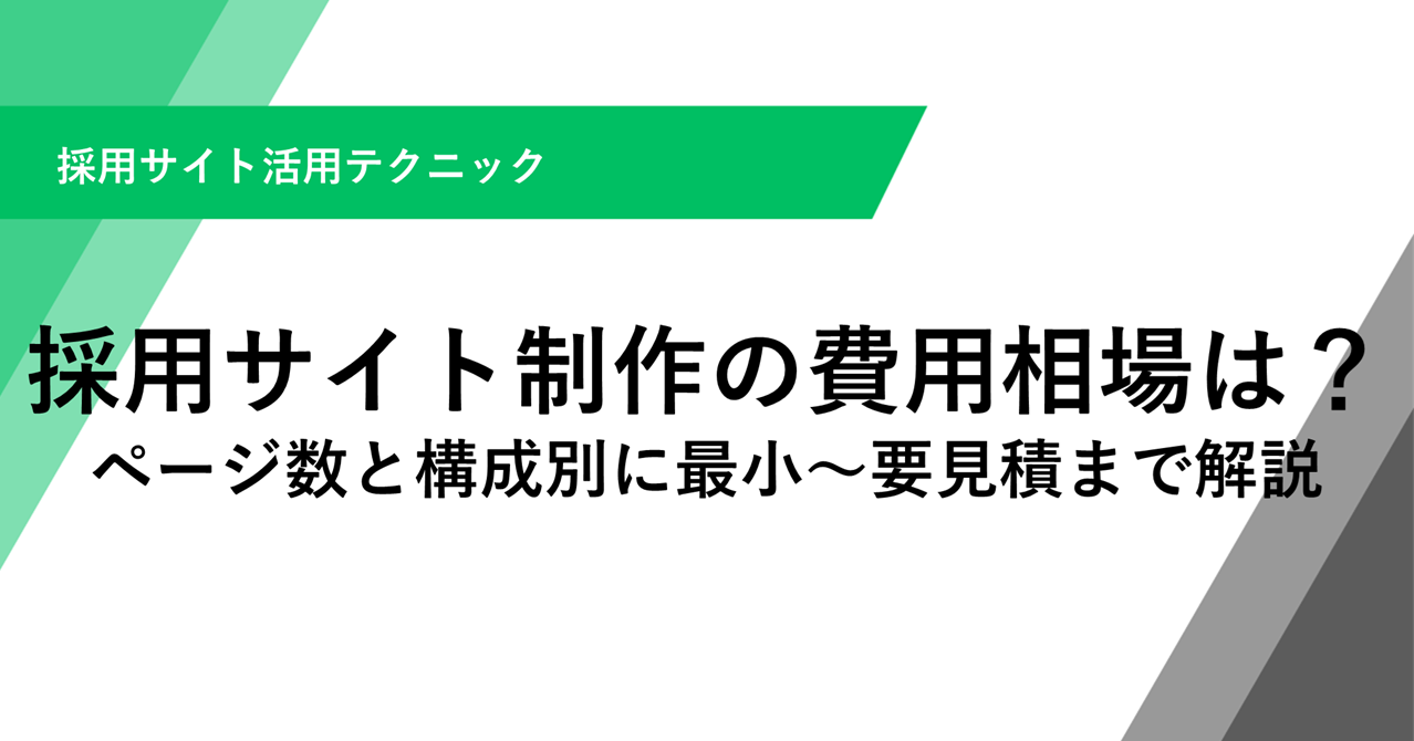 採用サイト制作の費用相場は？ページ数と構成別に最小〜要見積まで解説