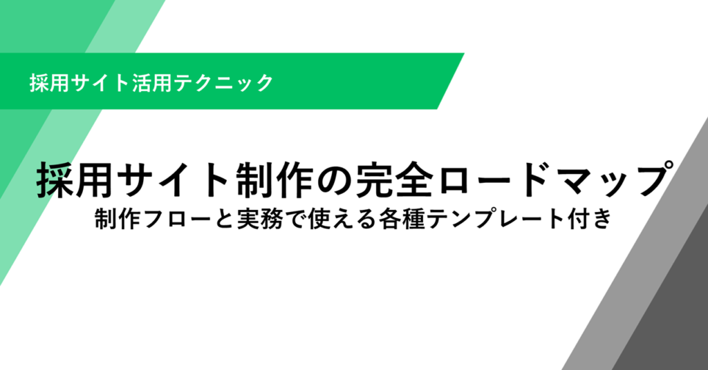 採用サイト制作の完全ロードマップ 制作フローと実務で使える各種テンプレート付き