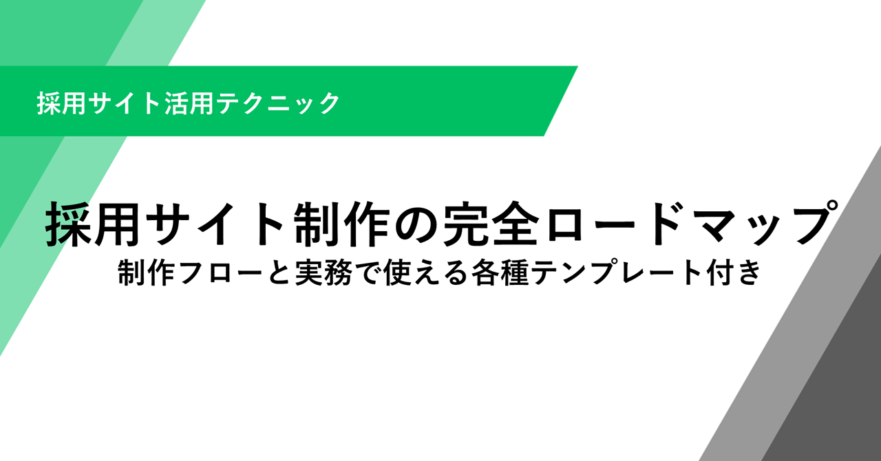 採用サイト制作の完全ロードマップ 制作フローと実務で使える各種テンプレート付き