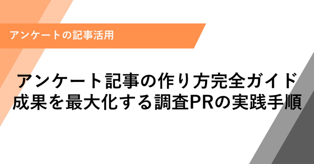 アンケート記事の作り方完全ガイド 成果を最大化する調査PRの実践手順