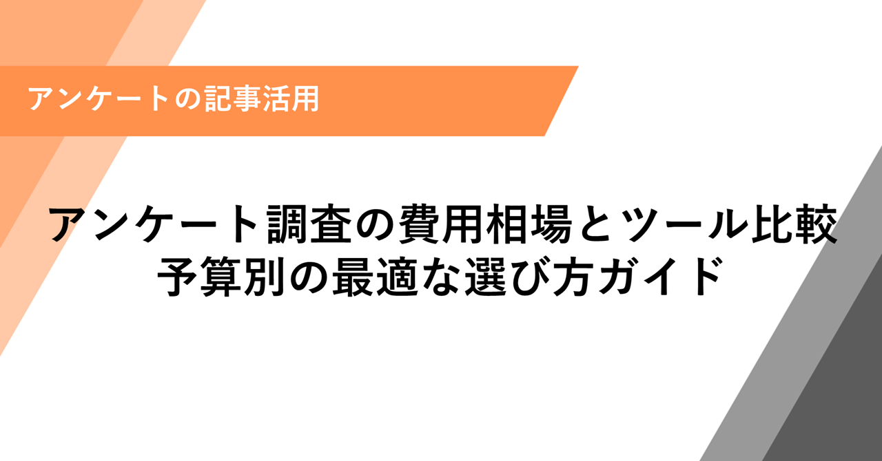 アンケート調査の費用相場とツール比較。予算別の最適な選び方ガイド