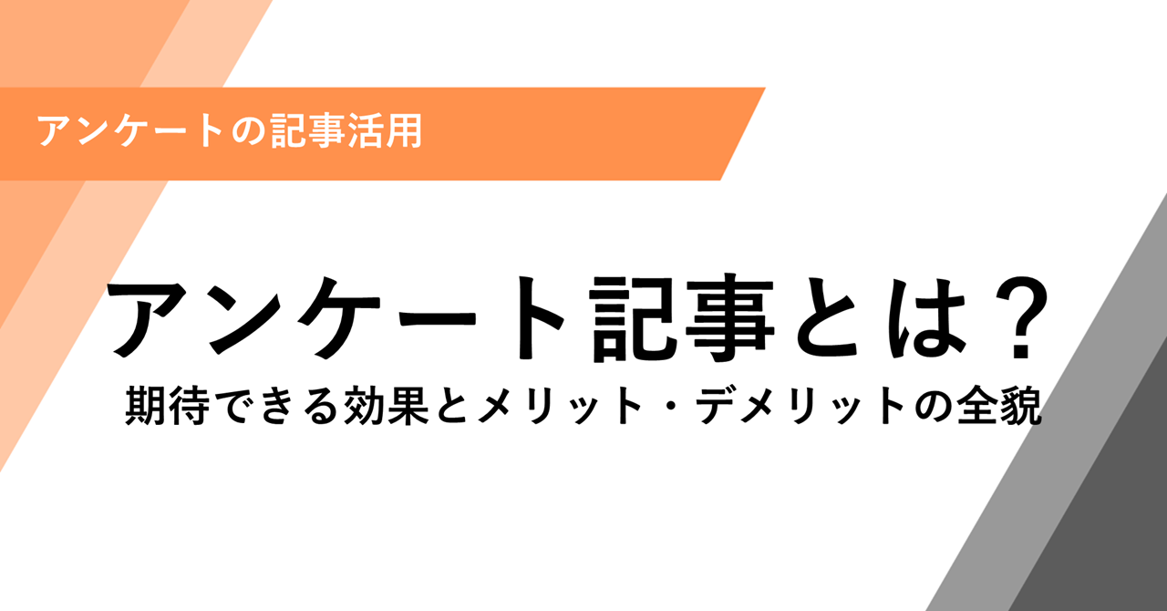 アンケート記事とは？期待できる効果とメリット・デメリットの全貌