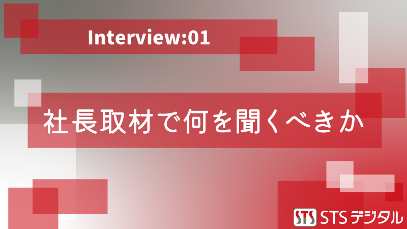 クリエイターインタビュー：社長取材で何を聞くべきか