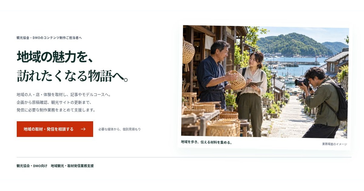 観光協会・DMO向け 地域観光・取材発信業務支援のLPファーストビュー