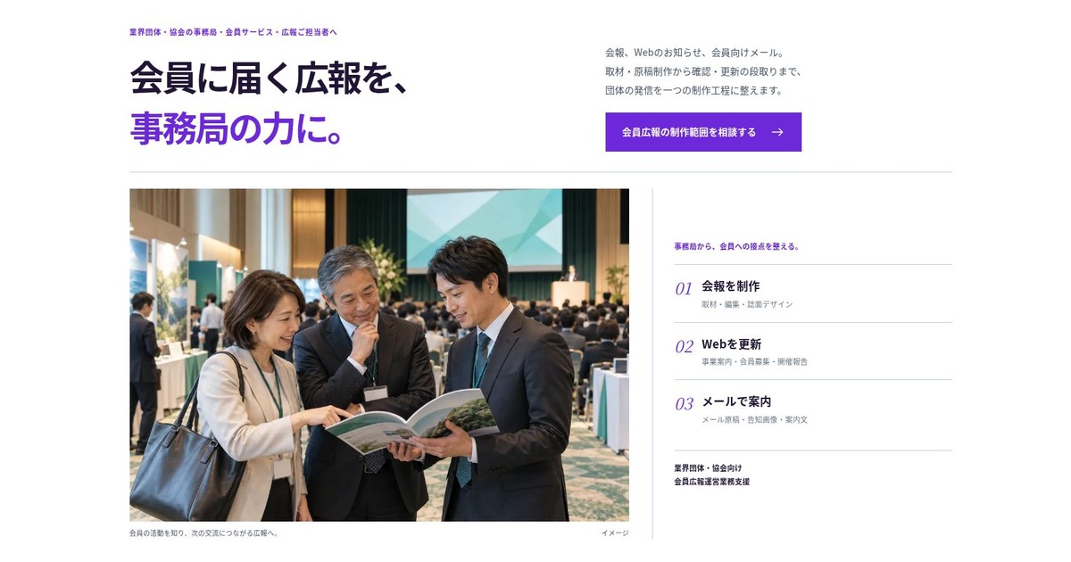 業界団体・協会向け 会員広報運営業務支援のLPファーストビュー