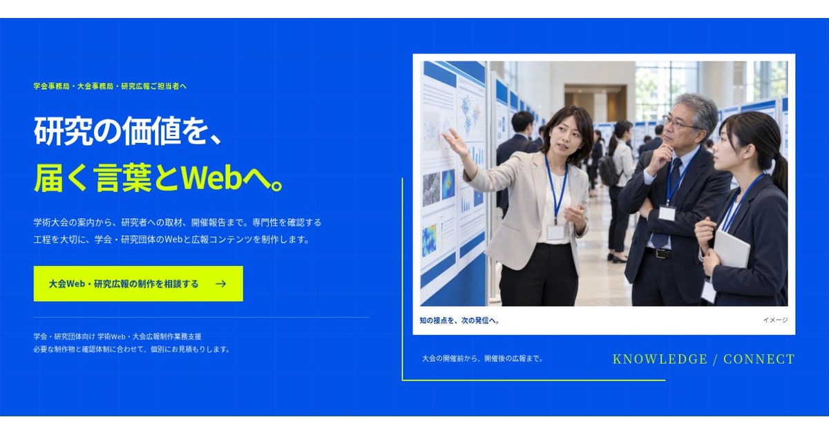 学会・研究団体向け 学術Web・大会広報制作業務支援のLPファーストビュー