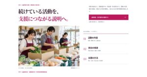 NPO・公益団体向け 活動報告Web・寄付案内制作業務支援のLPファーストビュー