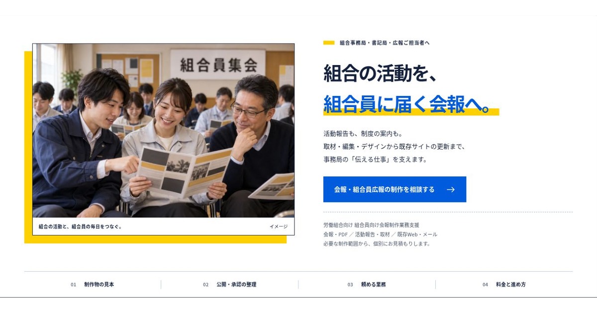労働組合向け 組合員向け会報制作業務支援のLPファーストビュー