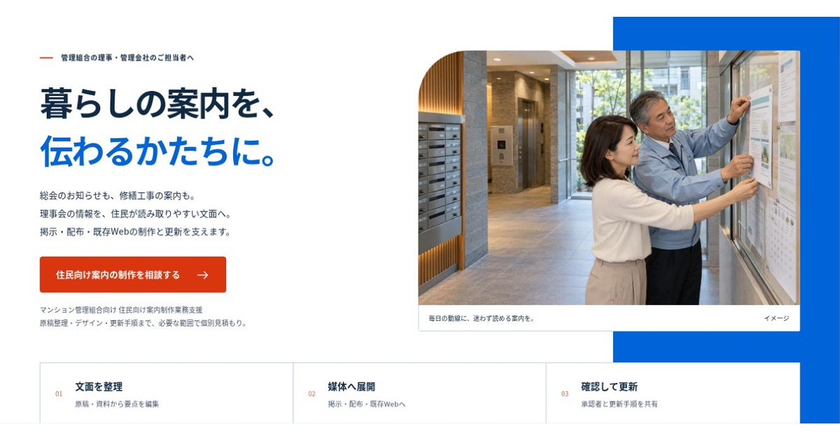 マンション管理組合向け 住民向け案内制作業務支援のLPファーストビュー