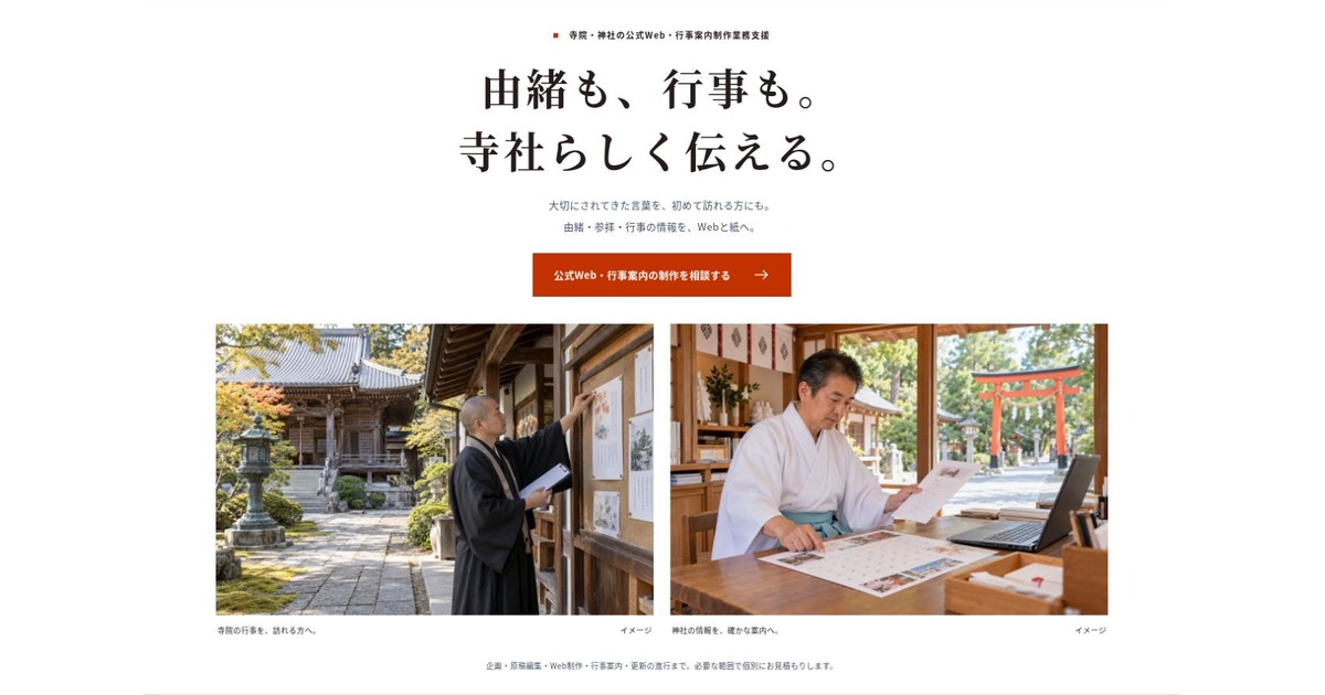 寺院・神社向け 公式Web・行事案内制作業務支援のLPファーストビュー