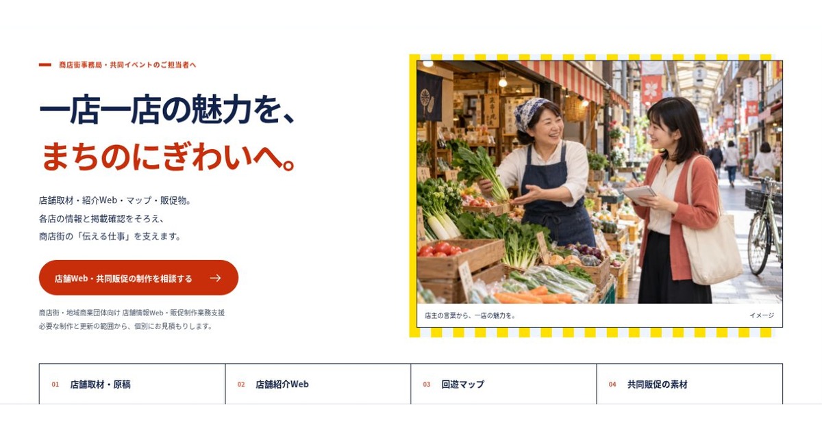 商店街・地域商業団体向け 店舗情報Web・販促制作業務支援のLPファーストビュー