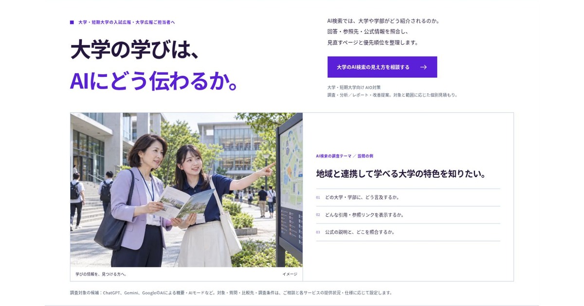 大学・短期大学向け AIO対策のLPファーストビュー