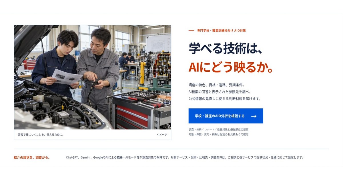 専門学校・職業訓練校向け AIO対策のLPファーストビュー