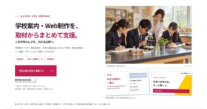 私立小中高校向け 学校広報制作業務支援のLPファーストビュー