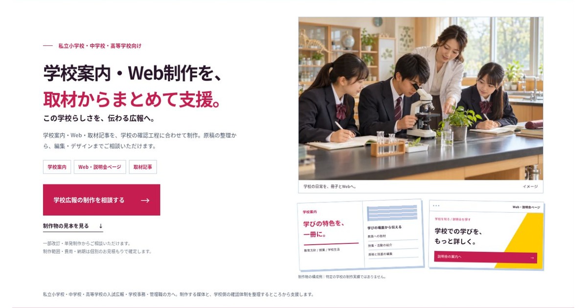 私立小中高校向け 学校広報制作業務支援のLPファーストビュー