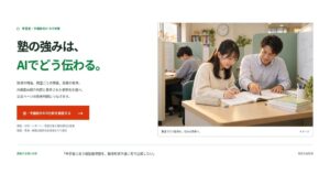 学習塾・予備校向け AIO対策のLPファーストビュー